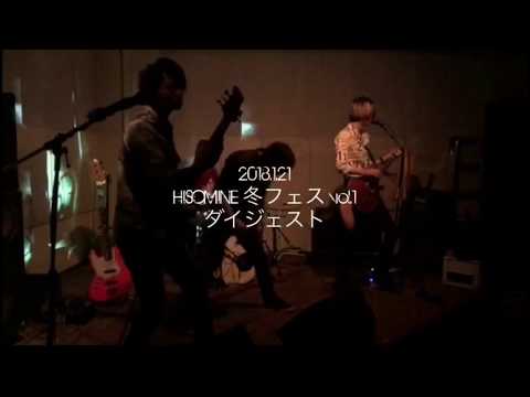 2018.1.21 『HISOMINE 冬フェス vol.1』 ダイジェスト