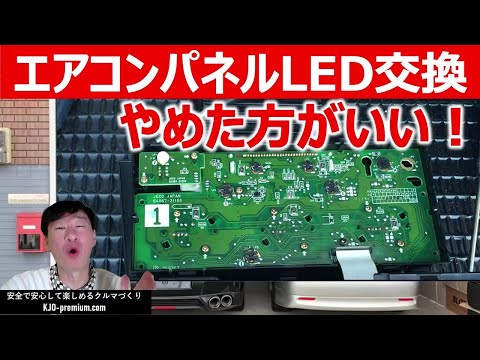 【私の失敗談】エアコンパネルLED交換をアルテッツァ後期を事例に説明します