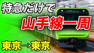 特急だけで山手線を一周するとこうなります...