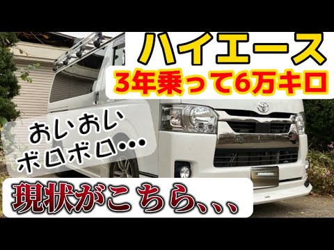 ハイエース2年乗った現状がこちら､､､そろそろ乗り換え！？#トヨタ #車 #ハイエース #愛車紹介