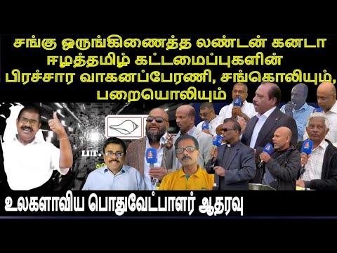 சங்கு ஒருங்கிணைத்த லண்டன் கனடா ஈழத்தமிழ்கட்டமைப்புகளின் பிரச்சார வாகனப்பேரணி,சங்கொலியும் பறையொலியும்