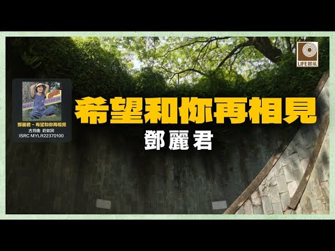 邓丽君- 希望和你再相見 (Official Lyric Video)