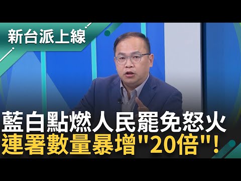 罷免連署暴增20倍! 不滿藍白修嚴選罷法 罷團推"港湖除銹.剷除黑芯" 芯連立院助理都霸凌?! 王義川曝徐巧芯立院霸道行徑...｜李正皓 主持｜【新台派上線 精彩】20241223｜三立新聞台