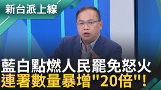 罷免連署暴增20倍! 不滿藍白修嚴選罷法 罷團推"港湖除銹.剷除黑芯" 芯連立院助理都霸凌?! 王義川曝徐巧芯立院霸道行徑...｜李正皓 主持｜【新台派上線 精彩】20241223｜三立新聞台