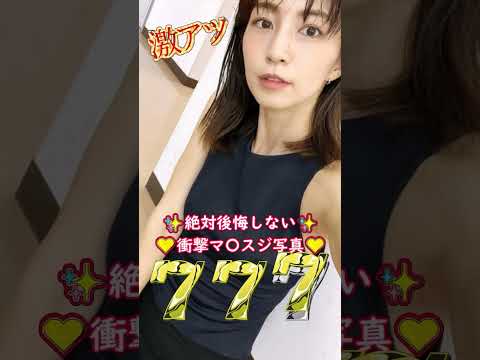 安田美沙子の衝撃写真発見!! #おすすめ #ピッタリ止めて