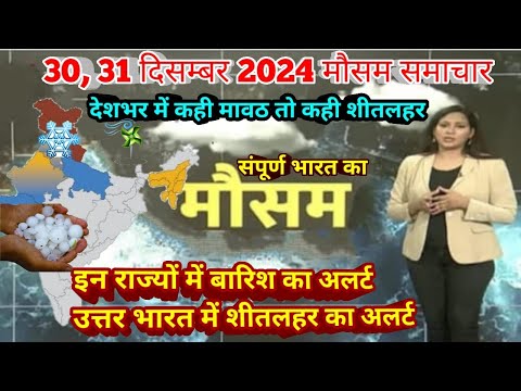 #30 दिसंबर 2024 मौसम समाचार  #weatherupdate #mausam_ki_jankari | #today_breaking_news #aaj_ka_mausam