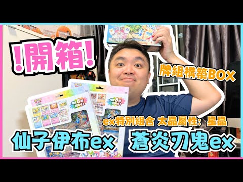 【開箱】仙子伊布ex+蒼炎刃鬼ex禮盒| 牌組構築BOX | 歡天喜地禮盒 | PTCG | 寶可夢VLOG | 居埔港人 [中文字幕]