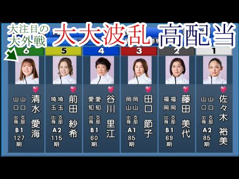 【徳山競艇】大大波乱！⑥清水愛海VS①佐々木裕美②藤田美代③田口節子④谷川里江⑤前田紗希