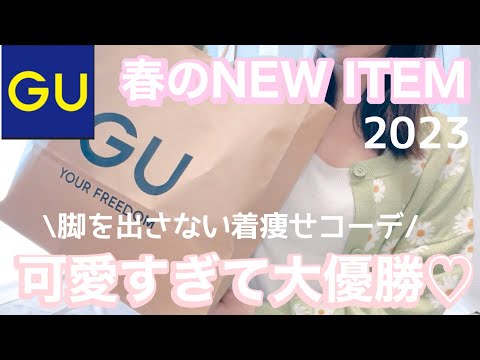 【GU】春の新作❣️脚を出さない春服♡