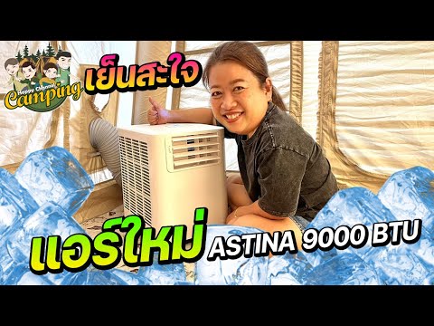 ได้แอร์ตัวใหม่ ไว้กางเต็นท์ เย็นสะใจ ASTINA 9000 BTU Happy Channel