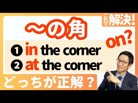 【～の角 "in the corner?" inかatかonか？】スッキリ整理！これでもう間違えない！