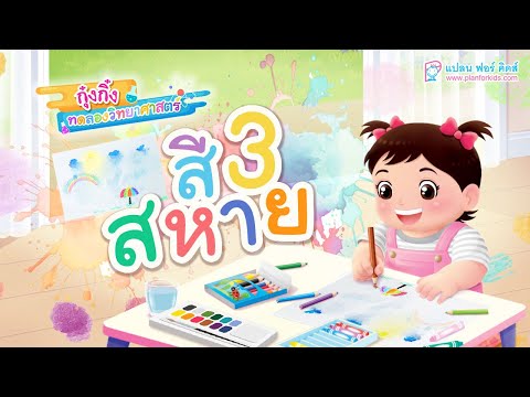 กุ๋งกิ๋ง | วันเเสนสนุกของกุ๋งกิ๋ง ตอน ชวนทดลองวิทยาศาสตร์ สีสามสหาย