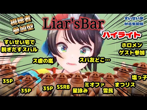 【大空スバル】視聴者参加型Liar'sBarでスバ友と心温まる交流をするはずが思いもよらぬ展開に！？【ホロライブ】