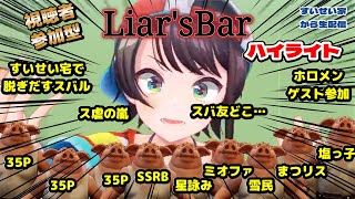 【大空スバル】視聴者参加型Liar'sBarでスバ友と心温まる交流をするはずが思いもよらぬ展開に！？【ホロライブ】