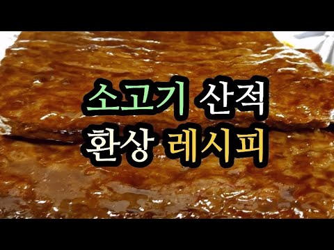 (초간편)소고기 산적 이렇게 만드세요/간편요리/5분뚝딱