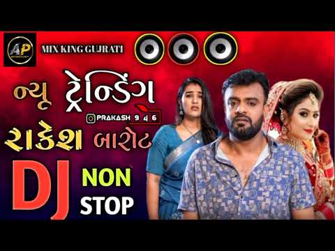 ન્યુ ટ્રેડિંગ રાકેશ બારોટ | gujrati song 2024 | dj remix song gujrati | nonstop song Rajesh Barot