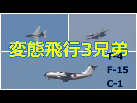 【岐阜基地航空祭事前予行訓練】　変態飛行3兄弟(T-4・F-1５・C-1)の飛行の様子。