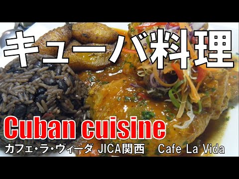 【広尾】キューバ料理 CAFE LA VIDA Cuban Cuisine