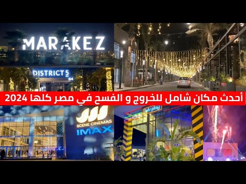 District 5 By marakez  مكان جديد للفسح و الخروجات  بالقاهره الجديده - ديستريكت 5