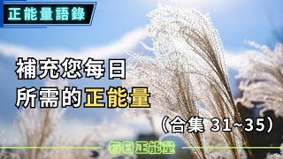 補充您每日所需的正能量∣正能量語錄（31~35 合集）#正能量語錄 #勵志語錄#成功語錄