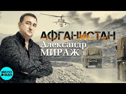 АЛЕКСАНДР ДРАГУНОВ  - А.МИРАЖ - //АФГАНИСТАН// - Хиты Афганистана - 2020-