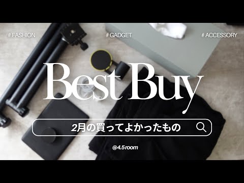 【BEST BUY】2月の買ってよかったモノ｜ 2024.2