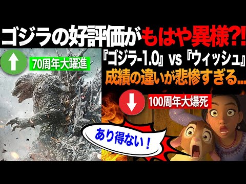 【海外の反応】「ゴジラ-1.0」と「ウィッシュ」周年記念としての差が歴然！ポリコレの終焉に世界が称賛?!