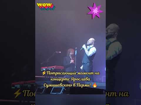 🔥 Вы только ПОСЛУШАЙТЕ, какие 🎶 НОТЫ он БЕРЁТ! 🎵 Это же БЕСПОДОБНО! 💯 #тренды #музыка #сумишевский