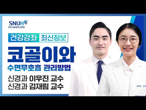 [재방송]뇌 건강을 지키기 위한 코골이와 수면무호흡 관리 방법(23.7.13) 신경과 이우진 교수/김재림 교수