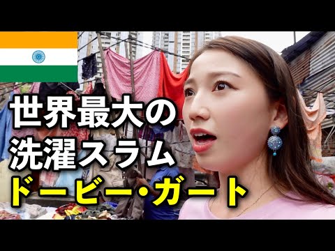 ムンバイのスラムがすごかった...【インド旅終🇮🇳】