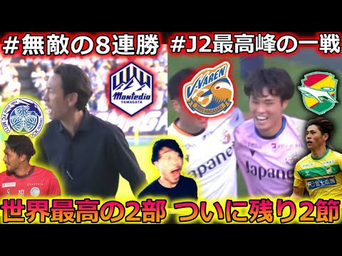 【異次元の最終盤】大きく動いたJ2特集37節編。モンテディオ山形が驚異の8連勝でついにプレーオフ圏内へ！ ジェフ千葉とV・ファーレン長崎の決戦が超絶おもしろかった理由。超わかりやすく解説します。