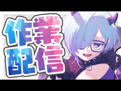 【 お仕事とか 】 10時間睡眠したから作業はかどるはず【 作業配信 / VTuber  】