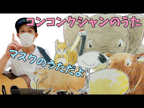 コンコンクシャン(マスクのうた)／よしあせんせい［衛生］