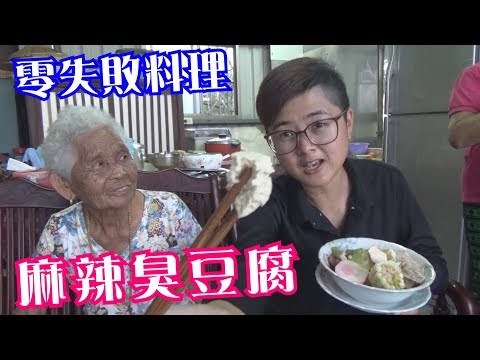 如何做簡單的古早味【麻辣臭豆腐】│快樂嬤食堂#216