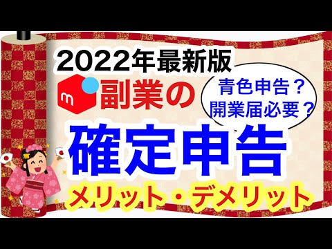 【メルカリ税金】副業やせどり転売の確定申告は青色申告した方が良い？開業届を出すデメリットも解説します