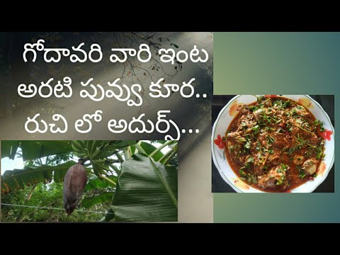 Godavari jilla special receipe Arati puvvu koora/arati puvvu Masala curry/by telugudanam