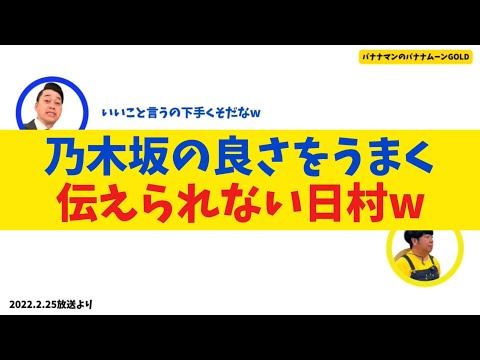 【爆笑】乃木坂の良さをうまく伝えられない日村ww【バナナムーンGOLD】