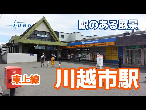 川越市駅（かわごえし）TJ22 東武東上線 ～駅のある風景～