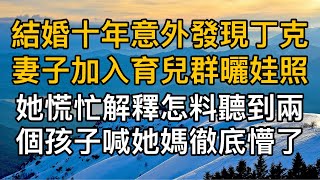 “我想當媽了，有錯嗎？”，結婚十年意外發現丁克妻子加入育兒群曬娃照，她慌忙解釋怎料聽到兩個孩子喊她媽徹底懵了！一口氣看完 ｜完結文｜真實故事 ｜都市男女｜情感｜男閨蜜｜妻子出軌｜楓林情感