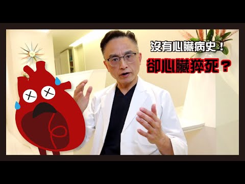 沒有心臟病史卻心臟猝死？｜王醫師的健康管理諮詢室 EP1：心臟猝死的原因大解析