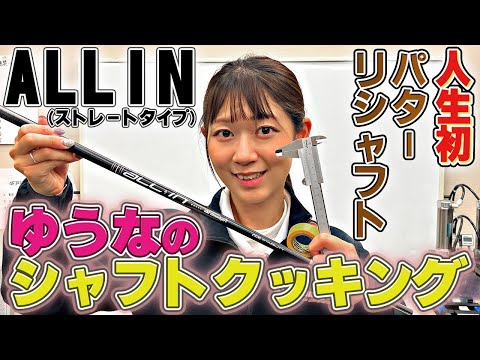 【人生初】ゆうなのシャフトクッキング「パターリシャフト編！」【ALL IN】