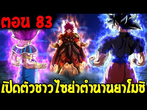 Dragonball Hakai ตอนที่ 83 : เปิดตัวชาวไซย่าตำนานยาโมชิ [Fanmade] OverReview