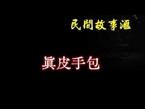 【民间故事】真皮手包  | 民间奇闻怪事、灵异故事、鬼故事、恐怖故事