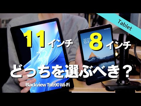 【1万円台比較】タブレットは8インチ？11インチ？どちらを選ぶべきか│Blackview Tab90 Wi-Fi【今なら1.2万円】