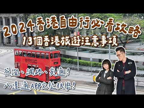 2024香港自由行攻略🇭🇰13個香港旅遊注意事項❗️香港簽證、八達通APP教學、香港交通、換匯、網路❗️(香港旅行/香港vlog/香港行前準備/香港電壓/香港地鐵)feat. Allite 2A夫妻