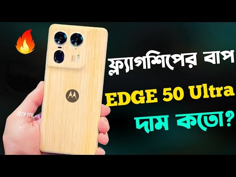 Moto Edge 50 Ultra নতুন ধামাকা🔥।Price in Bangladesh