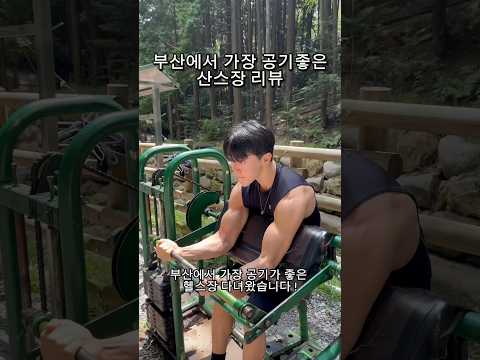 우리나라에서 공기가 가장 좋은 헬스장 다녀왔습니다💪