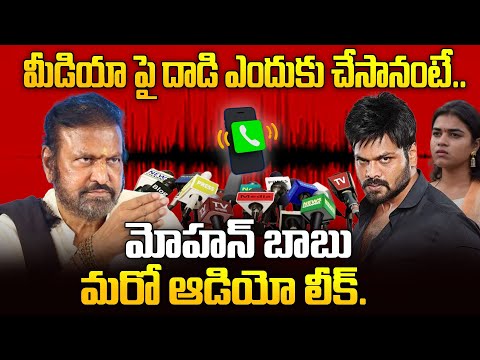 Manchu Mohan Babu Latest Audio Massage about Atta*ck on Media | Manchu Family Controversy | iDream