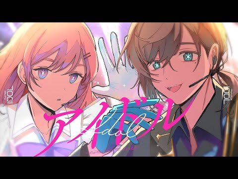 アイドル / YOASOBI  full covered by 叶 × 春茶