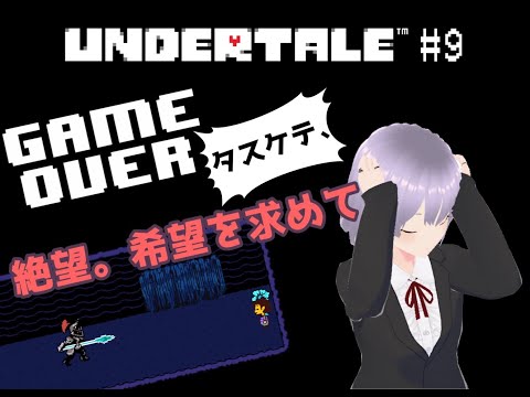 【UNDERTALE】# 9絶望。希望を求めて【瑠 璃々】